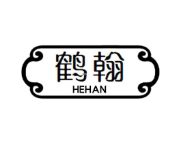 鹤翰商标原图 第25类服装鞋帽