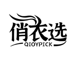 俏衣选 QIOYPICK商标原图 第25类服装鞋帽