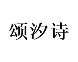 颂汐诗商标原图 第25类服装鞋帽