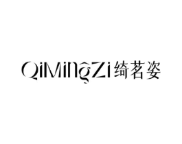 绮茗姿商标原图 第25类服装鞋帽