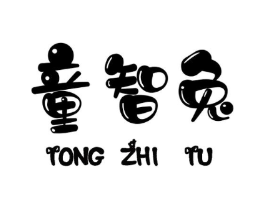 童智兔商标原图 第25类服装鞋帽