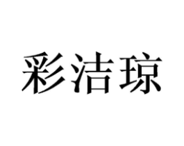 彩洁琼商标原图 第25类服装鞋帽