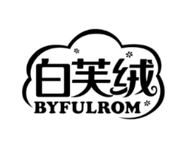 白芙绒 BYFULROM商标原图 第25类服装鞋帽
