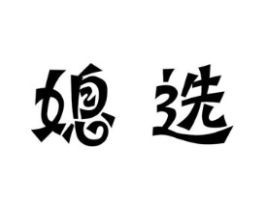 商标原图