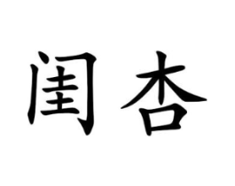 闺杏商标原图 第25类服装鞋帽
