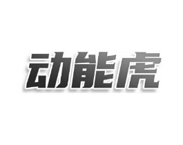 动能虎商标原图 第25类服装鞋帽