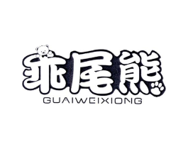 乖尾熊商标原图 第25类服装鞋帽