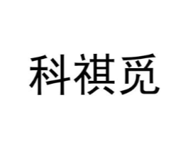 科祺觅商标原图 第25类服装鞋帽