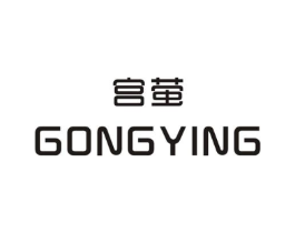 宫萤商标原图 第25类服装鞋帽