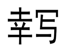 商标原图