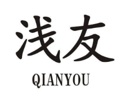 浅友商标原图 第25类服装鞋帽