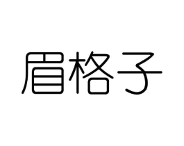 眉格子商标原图 第25类服装鞋帽