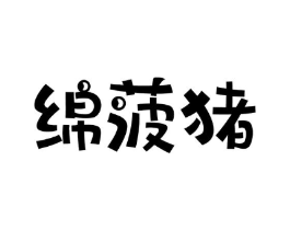绵菠猪商标原图 第25类服装鞋帽