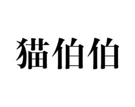猫伯伯商标原图 第25类服装鞋帽
