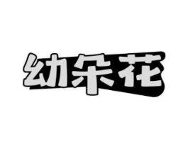 幼朵花商标原图 第25类服装鞋帽