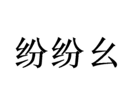 纷纷幺商标原图 第25类服装鞋帽