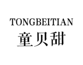 童贝甜商标原图 第25类服装鞋帽
