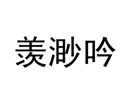 羡渺吟商标原图 第25类服装鞋帽