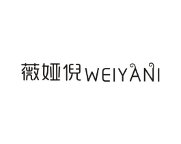 薇娅倪商标原图 第25类服装鞋帽