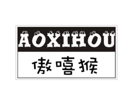 傲嘻猴商标原图 第25类服装鞋帽