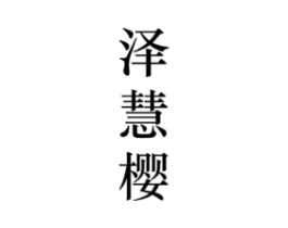 泽慧樱商标原图 第25类服装鞋帽