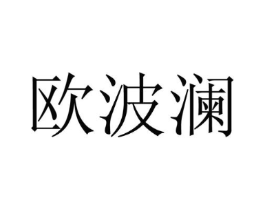 欧波澜商标原图 第25类服装鞋帽