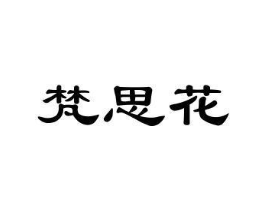 梵思花商标原图 第25类服装鞋帽