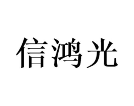 信鸿光商标原图 第25类服装鞋帽