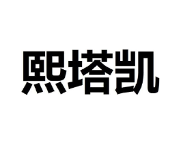 熙塔凯商标原图 第25类服装鞋帽
