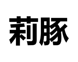 商标原图