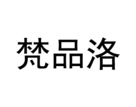 梵品洛商标原图 第25类服装鞋帽