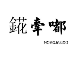 錵牵嘟商标原图 第25类服装鞋帽