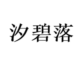汐碧落商标原图 第25类服装鞋帽