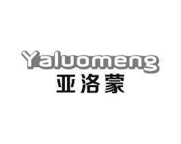 亚洛蒙商标原图 第25类服装鞋帽