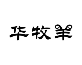 华牧羊商标原图 第25类服装鞋帽