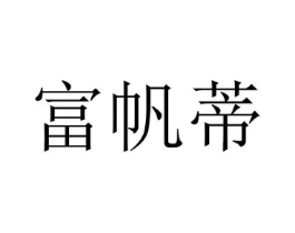 富帆蒂商标原图 第25类服装鞋帽