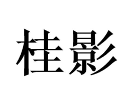 商标原图