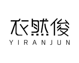 衣然俊商标原图 第25类服装鞋帽