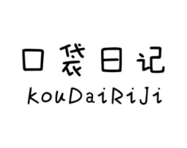 口袋日记商标原图 第25类服装鞋帽