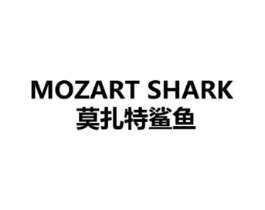 MOZART SHARK 莫扎特鲨鱼商标原图 第25类服装鞋帽