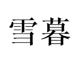 雪暮商标原图 第25类服装鞋帽