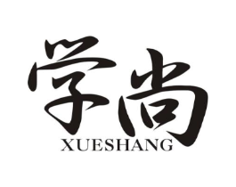 学尚商标原图 第25类服装鞋帽
