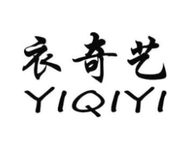 衣奇艺商标原图 第25类服装鞋帽