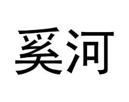奚河商标原图 第25类服装鞋帽