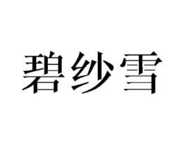 碧纱雪商标原图 第25类服装鞋帽