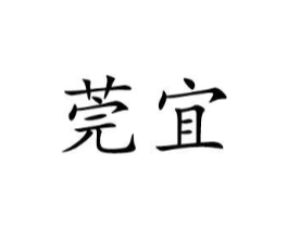 莞宜商标原图 第25类服装鞋帽