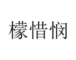 檬惜悯商标原图 第25类服装鞋帽