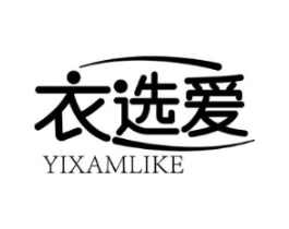 衣选爱 YIXAMLIKE商标原图 第25类服装鞋帽