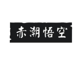 赤潮悟空商标原图 第25类服装鞋帽