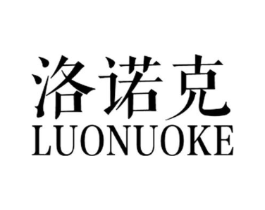 洛诺克商标原图 第25类服装鞋帽